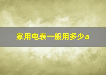 家用电表一般用多少a