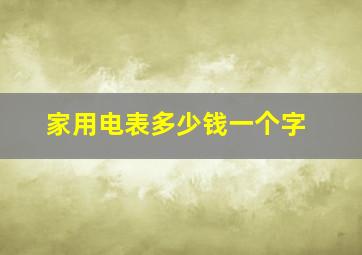 家用电表多少钱一个字