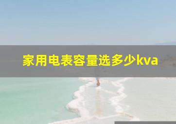 家用电表容量选多少kva