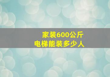 家装600公斤电梯能装多少人