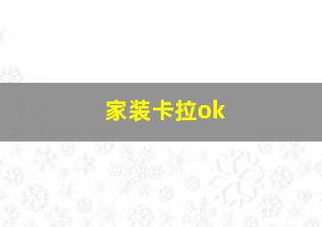 家装卡拉ok