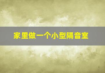 家里做一个小型隔音室