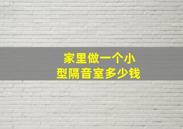 家里做一个小型隔音室多少钱