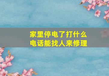 家里停电了打什么电话能找人来修理