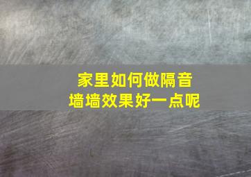 家里如何做隔音墙墙效果好一点呢