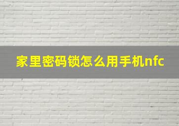 家里密码锁怎么用手机nfc