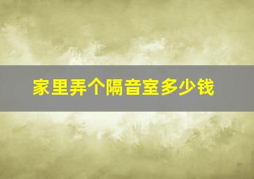 家里弄个隔音室多少钱