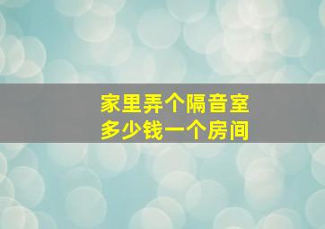 家里弄个隔音室多少钱一个房间