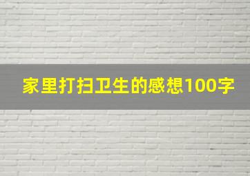 家里打扫卫生的感想100字