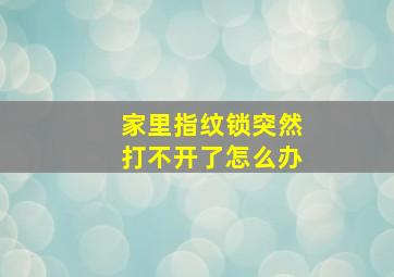 家里指纹锁突然打不开了怎么办