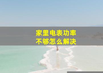 家里电表功率不够怎么解决