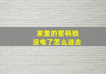 家里的密码锁没电了怎么进去