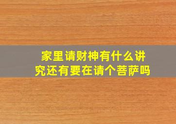 家里请财神有什么讲究还有要在请个菩萨吗