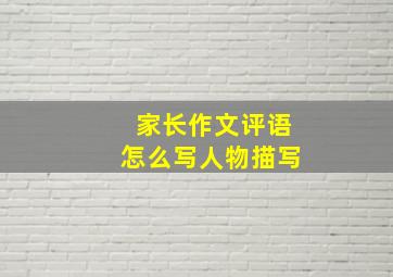 家长作文评语怎么写人物描写