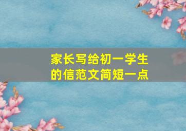 家长写给初一学生的信范文简短一点