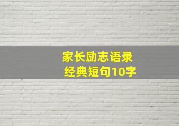 家长励志语录经典短句10字