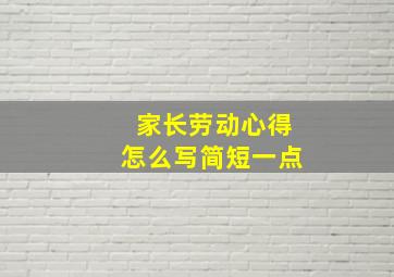 家长劳动心得怎么写简短一点