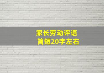 家长劳动评语简短20字左右