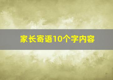 家长寄语10个字内容