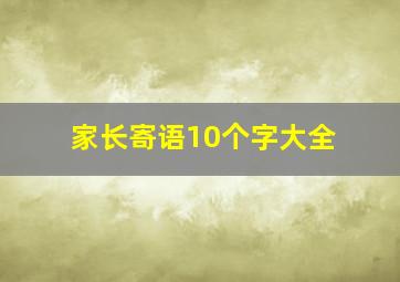 家长寄语10个字大全