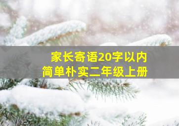 家长寄语20字以内简单朴实二年级上册