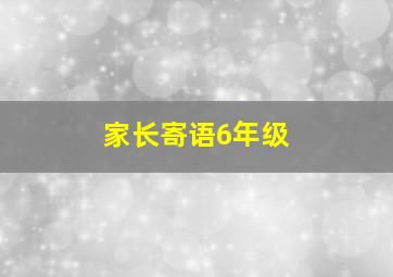 家长寄语6年级