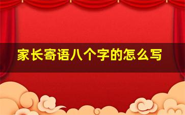 家长寄语八个字的怎么写