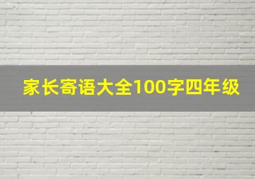 家长寄语大全100字四年级