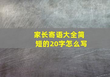 家长寄语大全简短的20字怎么写