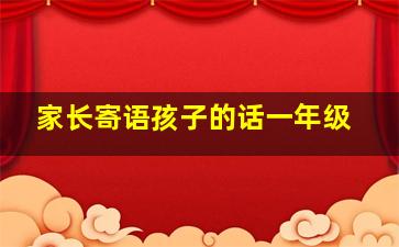 家长寄语孩子的话一年级