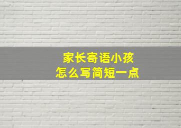 家长寄语小孩怎么写简短一点