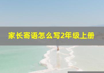 家长寄语怎么写2年级上册