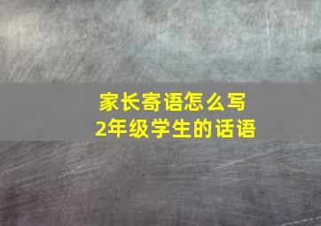 家长寄语怎么写2年级学生的话语