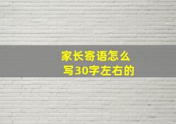 家长寄语怎么写30字左右的