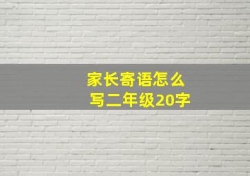 家长寄语怎么写二年级20字