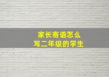 家长寄语怎么写二年级的学生