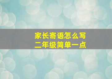 家长寄语怎么写二年级简单一点