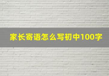 家长寄语怎么写初中100字