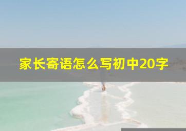 家长寄语怎么写初中20字