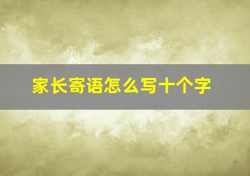 家长寄语怎么写十个字