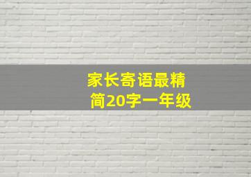 家长寄语最精简20字一年级