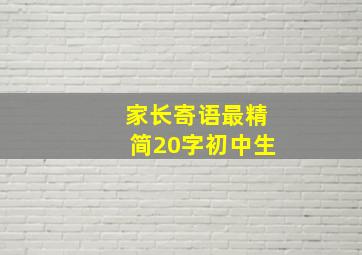 家长寄语最精简20字初中生