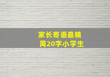 家长寄语最精简20字小学生