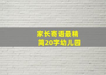 家长寄语最精简20字幼儿园