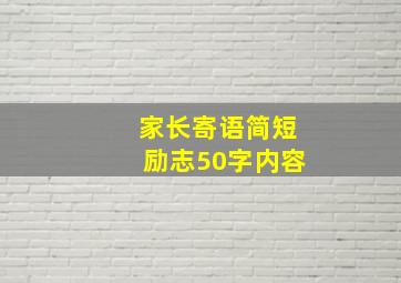 家长寄语简短励志50字内容