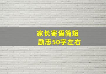 家长寄语简短励志50字左右