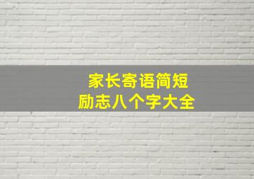 家长寄语简短励志八个字大全