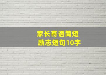 家长寄语简短励志短句10字