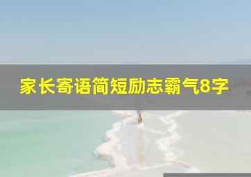 家长寄语简短励志霸气8字