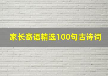 家长寄语精选100句古诗词